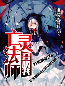 亡灵法师召唤我小说最新章节在哪里可以读到？
