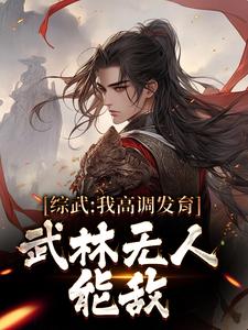 哪里能找到综武：我高调发育，武林无人能敌小说的全部章节？