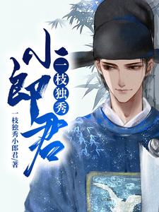 完结版《一枝独秀小郎君》章节目录在线阅读