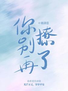 你别再撩了肖译简程惜小说大结局免费试读