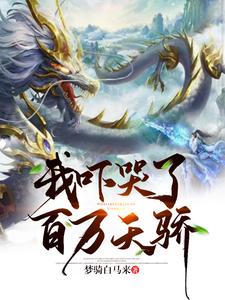 庄枫凌小皓刘天成小说在哪里可以看