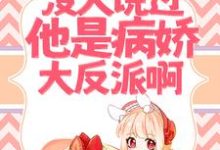 救命！没人说过他是病娇大反派啊！小说的最新章节在哪里更新？免费追踪阅读-艾米文学