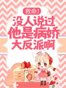 救命！没人说过他是病娇大反派啊！小说最新章节在哪里可以读到？