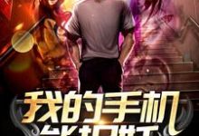 卫文冲虞舜华的完整故事在哪里?读我的手机能捉妖小说-艾米文学