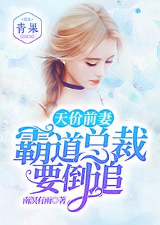 完结版《天价前妻：霸道总裁要倒追》在线免费阅读