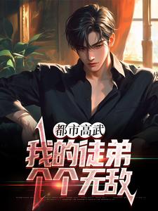 都市高武：我的徒弟个个无敌小说，都市高武：我的徒弟个个无敌最新章节