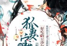 免费看蛇尊甜宠:狐妻宝宝要下蛋小说的网站有哪些?-艾米文学