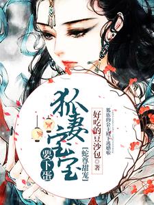 免费看蛇尊甜宠：狐妻宝宝要下蛋小说的网站有哪些？