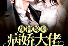 阮棠夏漠祁白景肆的小说在哪里看？免费在线阅读战神嫁到：病娇大佬又在装柔弱-艾米文学