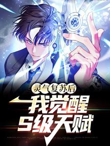 灵气复苏后，我觉醒S级天赋小说完结了吗？在哪里可以免费读到？