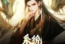 系统：我的仙秦帝国免费阅读，系统：我的仙秦帝国章节在线阅读-艾米文学