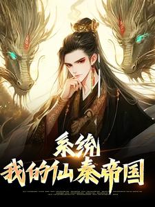 嬴政的小说在哪里看？免费在线阅读系统：我的仙秦帝国