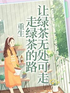 白娇傅砚礼是哪本书的主角？重生：走绿茶的路让绿茶无处可走免费读