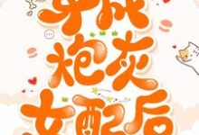穿成炮灰女配后小说的免费阅读版本在哪里可以找到？-艾米文学