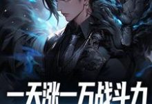《一天涨一万战斗力,敢跟我单挑吗?》小说章节在线试读,《一天涨一万战斗力,敢跟我单挑吗?》最新章节目录-艾米文学