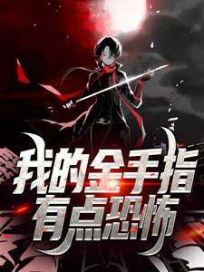 寻找能够免费阅读我的金手指有点恐怖小说的平台
