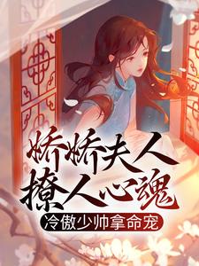寻找娇娇夫人撩人心魂，冷傲少帅拿命宠小说的最新更新章节