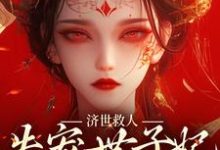 济世救人,失宠世子妃大杀四方小说无弹窗阅读的网站推荐-艾米文学