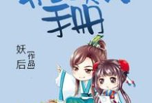 快穿女配:男主攻略手册小说免费资源,快穿女配:男主攻略手册在线阅读-艾米文学