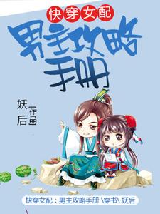 快穿女配：男主攻略手册小说免费资源，快穿女配：男主攻略手册在线阅读