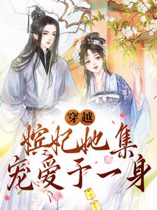 苏棠萧景榕的故事在哪本书里？免费阅读穿越：嫔妃她集宠爱于一身