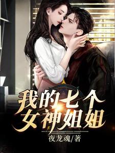 在线寻找我的七个女神姐姐小说的无删减版本