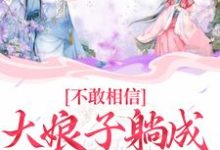 《不敢相信，大娘子躺成一品诰命》小说主角苏瑾章节章节免费在线阅读-艾米文学