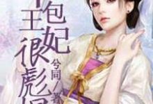 草包王妃很彪悍最新章节，草包王妃很彪悍免费阅读-艾米文学