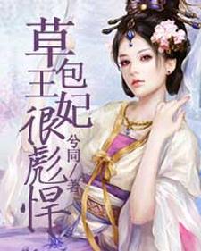 草包王妃很彪悍最新章节，草包王妃很彪悍免费阅读