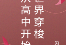 蒋墨阿奇尔小说在线章节免费阅读(从高中开始世界穿梭无弹窗无删减)-艾米文学