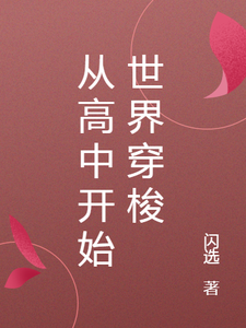 蒋墨阿奇尔小说在线章节免费阅读（从高中开始世界穿梭无弹窗无删减）