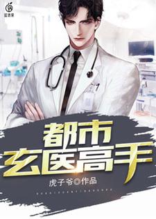 免费看都市玄医高手小说的网站有哪些？