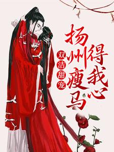 谢鸢卫循小说在线章节免费阅读（双洁甜宠：扬州瘦马得我心无弹窗无删减）