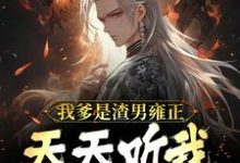 我爹是渣男雍正!天天听我心声骂他免费阅读,我爹是渣男雍正!天天听我心声骂他章节目录-艾米文学