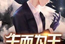 生而为王小说阅读，生而为王完结版-艾米文学