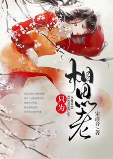 只为相思老小说的免费电子版在哪里可以下载或阅读？