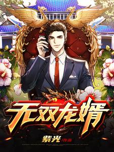秦川是哪本书的主角？寻找无双龙婿免费阅读
