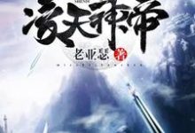 寻找凌天神帝小说的最新更新章节-艾米文学