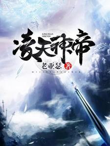 寻找凌天神帝小说的最新更新章节