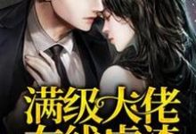 哪里可以免费读到温如初温如雨的完整故事？寻找满级大佬在线虐渣-艾米文学