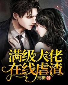 哪里可以免费读到温如初温如雨的完整故事？寻找满级大佬在线虐渣