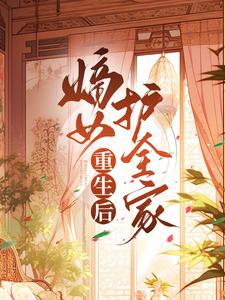 重生后嫡女护全家免费阅读，重生后嫡女护全家章节在线阅读