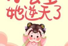 求推荐可以免费阅读和亲后,小公主她逆天了小说的网站-艾米文学