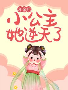 求推荐可以免费阅读和亲后，小公主她逆天了小说的网站