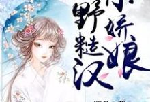 山野糙汉小娇娘白锦李三福孙琰白维小说在线章节免费阅读-艾米文学