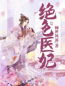 在线寻找南宫青璃秦浩的小说，绝色医妃免费阅读
