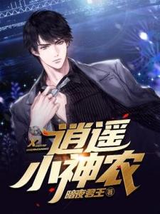 逍遥小神农这本小说完结了吗？免费查看最新章节