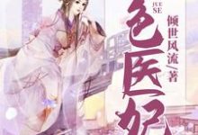 绝色医妃小说免费资源,绝色医妃在线阅读-艾米文学