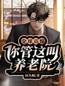 梁潇王建国小说叫什么（全球震惊！你管这叫养老院?免费阅读）