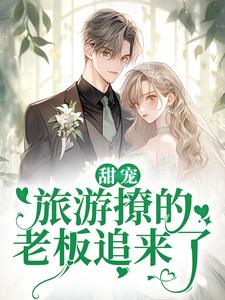 温绪周烈小说在线章节免费阅读（甜宠：旅游撩的老板追来了！无弹窗无删减）